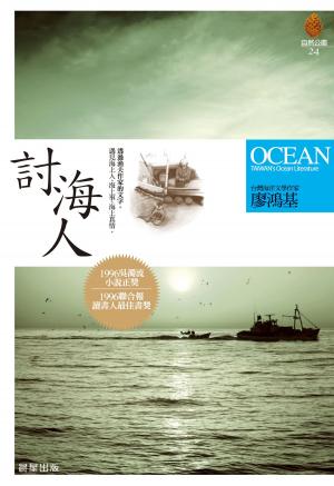 Cover of the book 討海人（新版） by Séverine DALLA