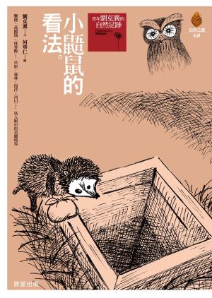 Cover of 小鼯鼠的看法(新版)