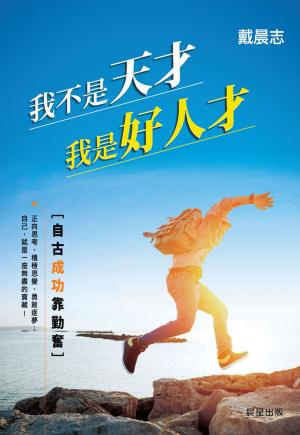 Cover of the book 我不是天才，我是好人才：自古成功靠勤奮 by FC Maeila