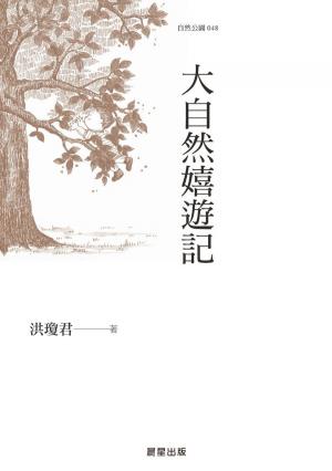 Cover of 大自然嬉遊記【最新彩圖版】