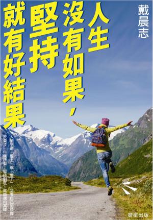 Cover of the book 人生沒有如果，堅持就有好結果 by Chris Walker