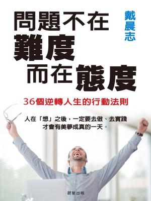 Cover of the book 問題不在難度，而在態度：36個逆轉人生的行動法則 by Patrick Mathieu