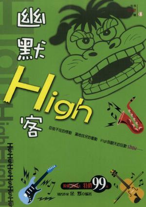 bigCover of the book 幽默HIGH客 by 