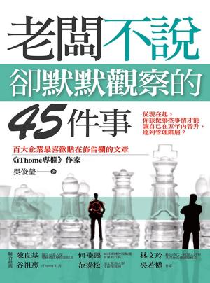 Cover of the book 老闆不說卻默默觀察的45件事 by S S  Patel