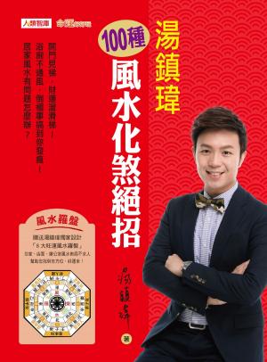 Cover of the book 湯鎮瑋100種風水化煞絕招 by Roberto De Giorgi