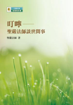 Cover of the book 叮嚀─聖嚴法師談世間事 by Sutra Translation Committee