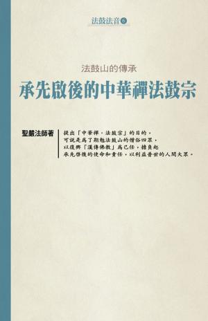Cover of the book 法鼓山的傳承：承先啟後的中華禪法鼓宗 by 聖嚴法師
