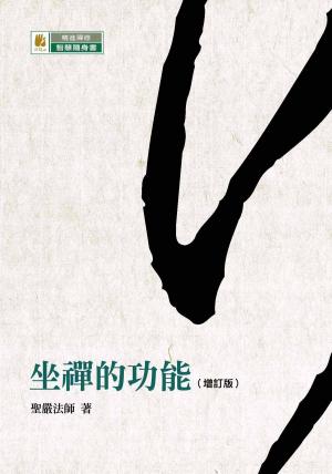 Cover of the book 坐禪的功能（增訂版） by Seon Master Daehaeng