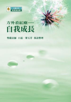 Cover of the book 方外看紅塵──自我成長 by 聖嚴法師