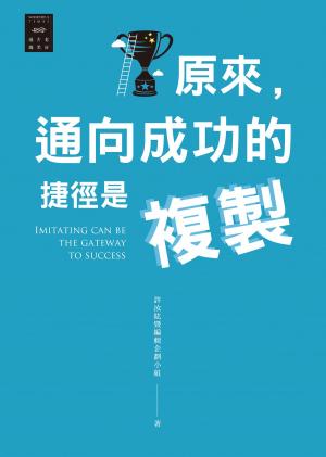 Cover of the book 越古老越美好：原來，通向成功的捷徑是複製 by Chaiya Zahara