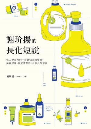 Cover of 謝玠揚的長化短說：化工博士教你一定要知道的餐桌、美容保養、居家清潔的58個化學常識
