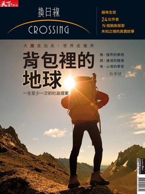 Cover of the book 2017換日線季刊秋季號-背包裡的地球 by 