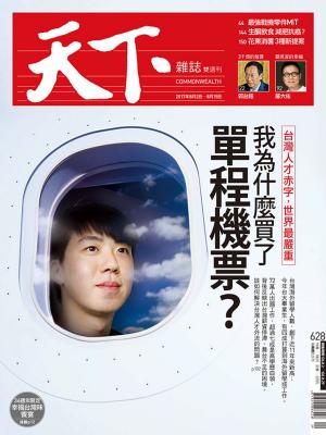 Cover of the book 天下雜誌 2017/8/1第628期 by 經典雜誌