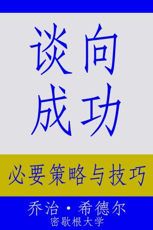 Cover of the book 谈向成功: 必要策略与技巧 by 田村次朗、隅田浩司