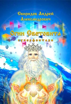 Cover of the book Огни Световита [суперфэнтези] by Андрей Александрович Свиридов