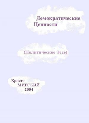 Cover of Демократические Ценности (Политическое Эссе)