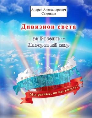 Book cover of Дивизион света за Россию ~ Лазоревый мир