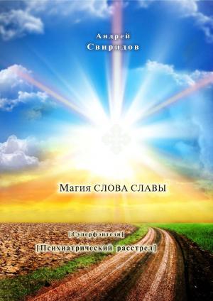 Book cover of Магия СЛОВА СЛАВЫ [суперфэнтези – психиатрический РАССТРЕЛ]