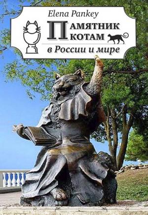 Cover of Памятники Кошкам в России и Мире. Фотографии и истории