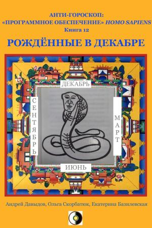 Cover of the book Рождённые В Декабре by Andrey Davydov, Olga Skorbatyuk