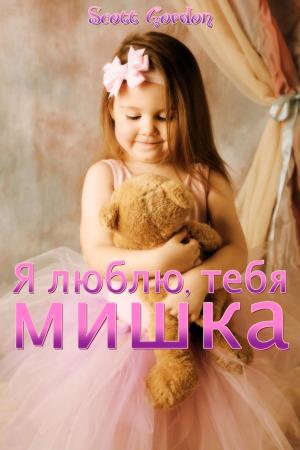 Cover of the book Я люблю тебя, мишка (Bilingual English and Russian) by Scott Gordon