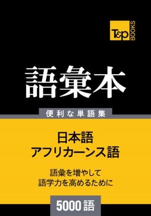 Cover of アフリカーンス語の語彙本5000語