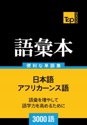 Cover of the book アフリカーンス語の語彙本3000語 by Craig S. Brantley, Catherine Dickson