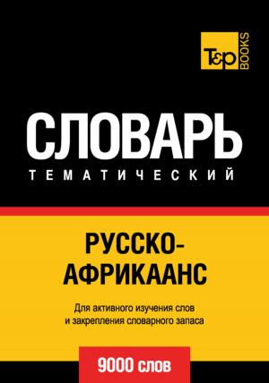 bigCover of the book Русско-африкаанс тематический словарь. 9000 слов by 