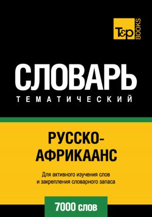 Cover of the book Русско-африкаанс тематический словарь. 7000 слов by Andrey Taranov