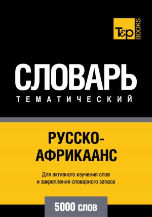 Cover of the book Русско-африкаанс тематический словарь. 5000 слов by Andrey Taranov