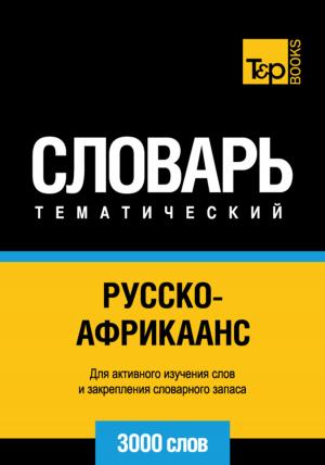 Cover of the book Русско-африкаанс тематический словарь. 3000 слов by Andrey Taranov, Victor Pogadaev