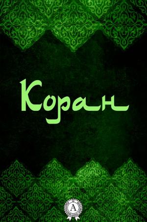 Cover of the book Коран by Владимир Третьяков