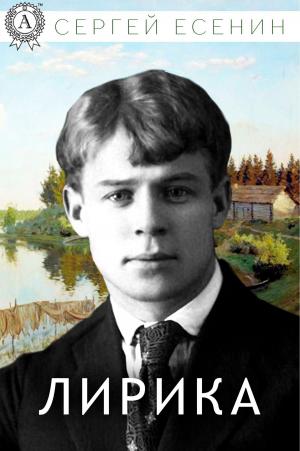 Cover of the book Лирика by Иван Сергеевич Тургенев