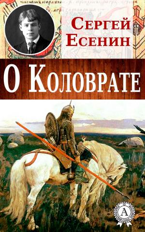 Cover of the book О Коловрате by Антон Павлович Чехов