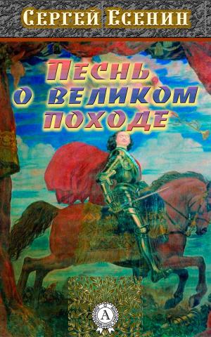 Cover of the book Песнь о великом походе by Борис Акунин