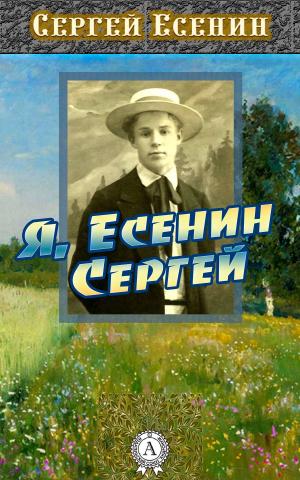Cover of the book Я, Есенин Сергей by The Book of Edef, Алёна Рудницкая
