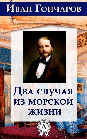 Cover of the book Два случая из морской жизни by Thomas Hobbes