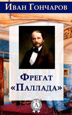 Cover of the book Фрегат "Паллада» by Жюль Верн