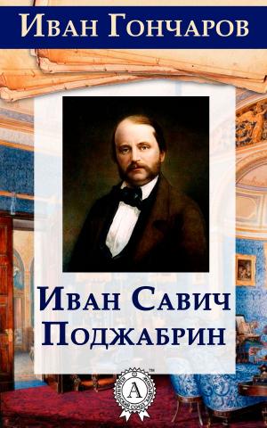 Cover of the book Иван Савич Поджабрин by Homer
