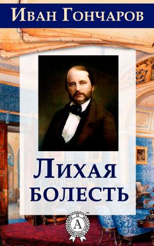 Cover of the book Лихая болесть by Жорж Санд