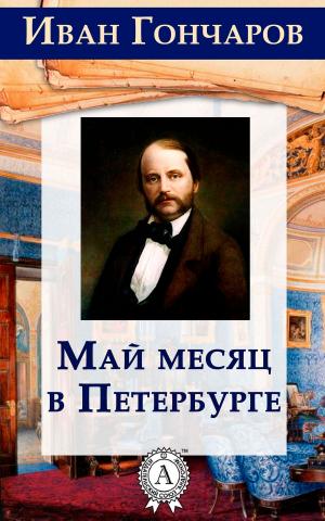 Cover of the book Май месяц в Петербурге by Марк Твен