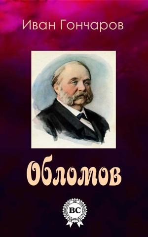 Cover of the book Обломов by Сергей Кожушко