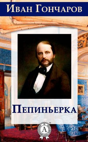 Cover of the book Пепиньерка by Жюль Верн