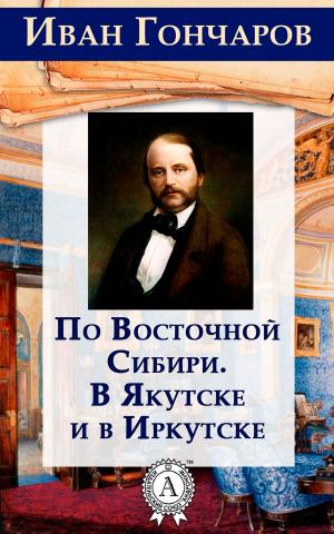Cover of the book По Восточной Сибири. В Якутске и в Иркутске by Георг Гегель