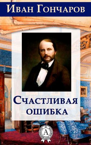 Cover of the book Счастливая ошибка by Mark Twain