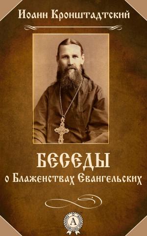 Cover of the book Беседы о Блаженствах Евангельских by Федор Достоевский