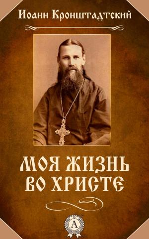 Cover of the book Моя жизнь во Христе by Редьярд Киплинг