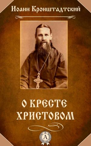 Cover of the book О Кресте Христовом by Иван Гончаров
