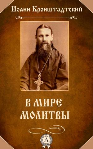 Cover of the book В мире молитвы by Николай Гоголь