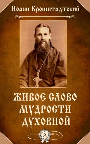 Book cover of Живое слово мудрости духовной
